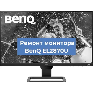 Замена матрицы на мониторе BenQ EL2870U в Тюмени